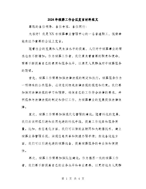 2024年殡葬工作会议发言材料范文（2篇）