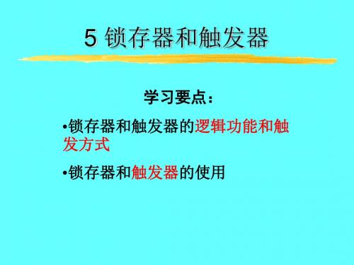 锁存器和触发器-精品文档