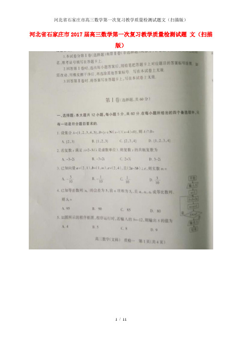 河北省石家庄市高三数学第一次复习教学质量检测试题文(扫描版)