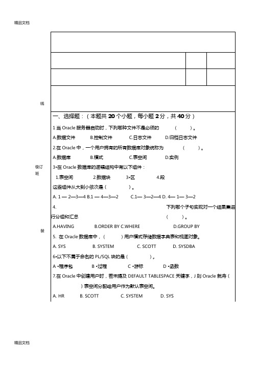 最新Oracle期末考试试题及答案资料