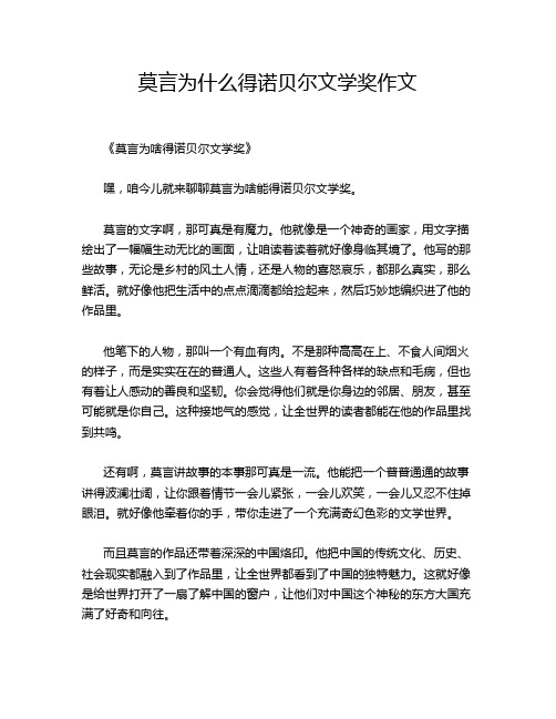 莫言为什么得诺贝尔文学奖作文