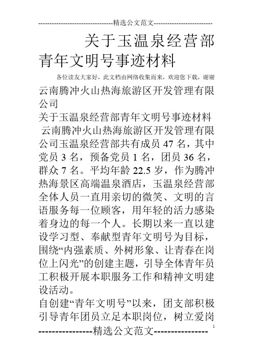 关于玉温泉经营部青年文明号事迹材料