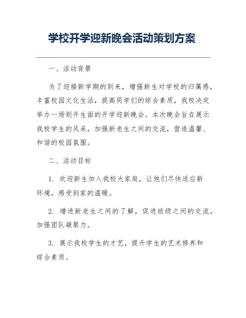 学校开学迎新晚会活动策划方案