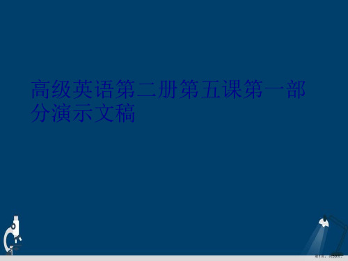 高级英语第二册第五课第一部分演示文稿