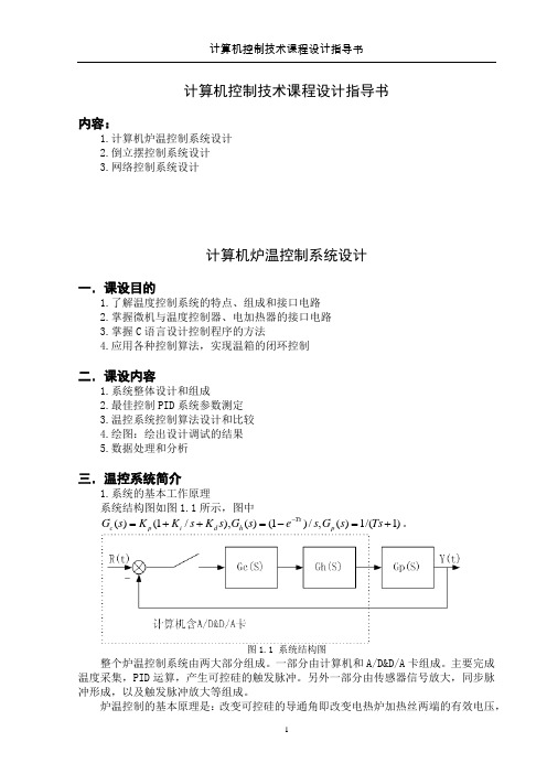 计算机控制课程设计