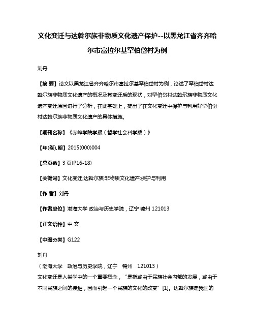 文化变迁与达斡尔族非物质文化遗产保护--以黑龙江省齐齐哈尔市富拉尔基罕伯岱村为例