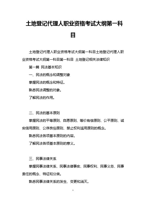 土地登记代理人职业资格考试大纲第一科目