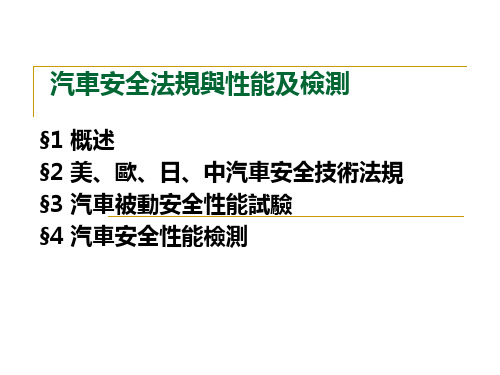 汽车安全概论课件:汽车安全法规与试验及检测 -