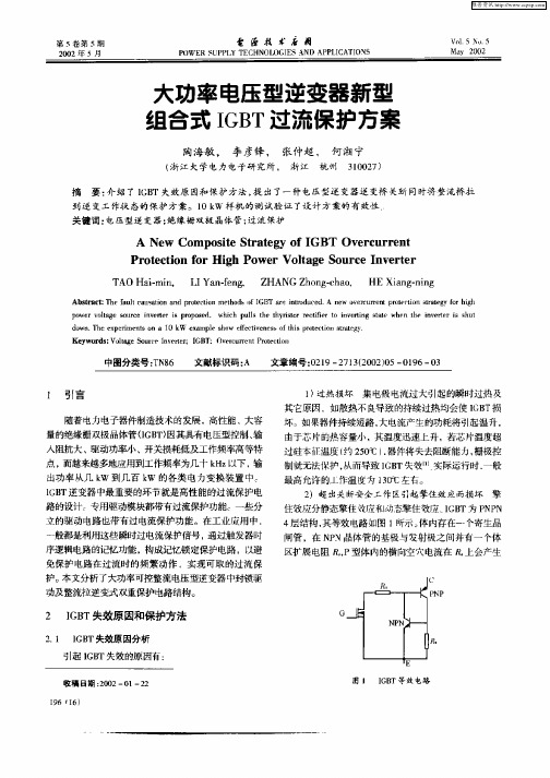 大功率电压型逆变器新型组合式IGBT过流保护方案