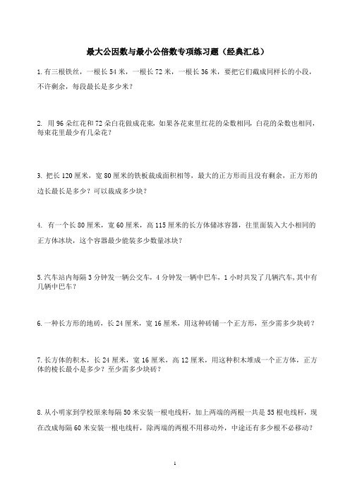 最大公因数与最小公倍数专项练习题(经典汇总)