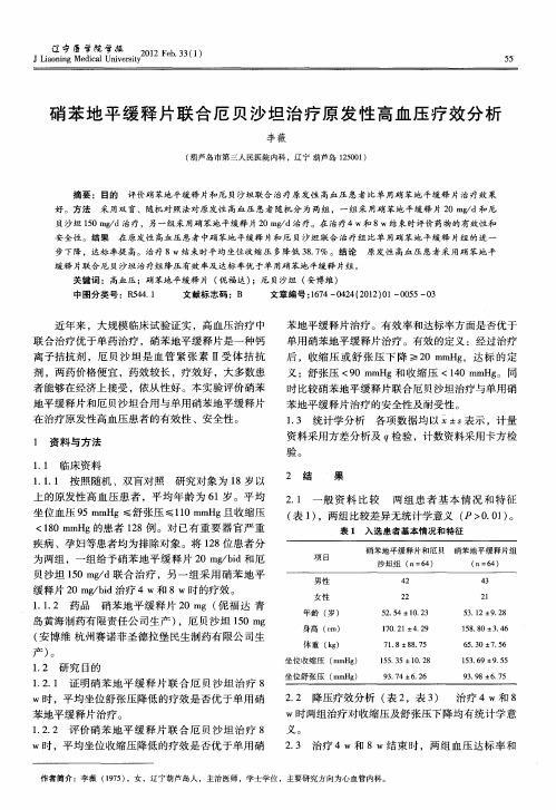 硝苯地平缓释片联合厄贝沙坦治疗原发性高血压疗效分析