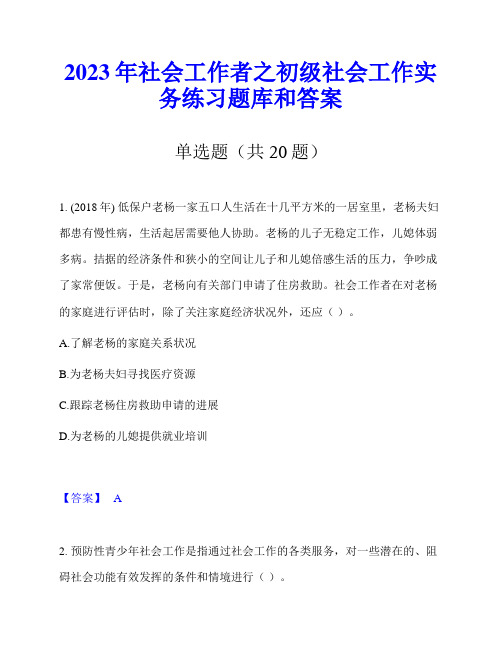 2023年社会工作者之初级社会工作实务练习题库和答案