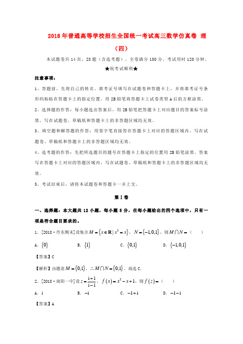 招生全国统一考试高三数学仿真卷 理(四)-人教版高三全册数学试题