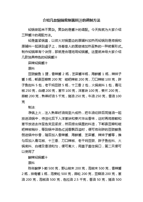 介绍几款焖锅密制酱料汁的调制方法