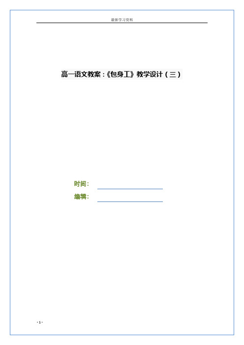 高一语文教案：《包身工》教学设计(三)