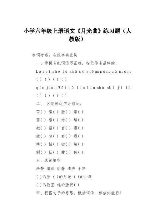 小学六年级上册语文《月光曲》练习题(人教版)