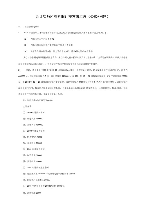 会计实务所有折旧计提方法汇总(公式+例题)