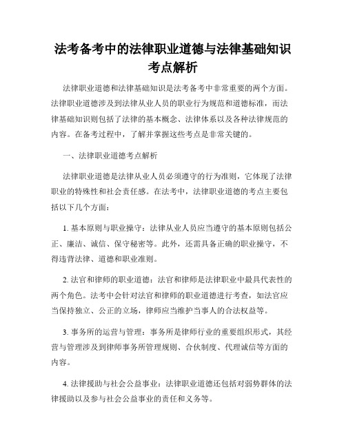 法考备考中的法律职业道德与法律基础知识考点解析