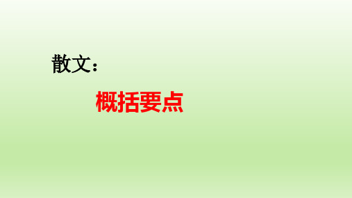 2023届高考语文复习散文：概括要点+课件33张