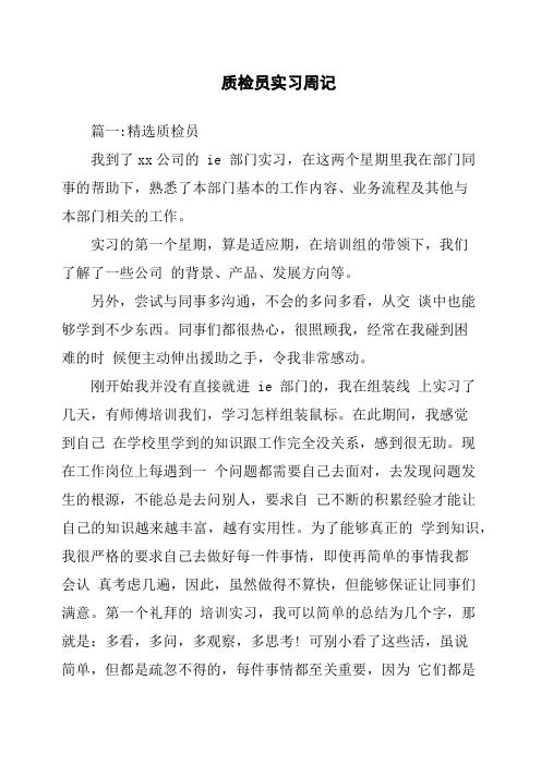 质检员实习周记