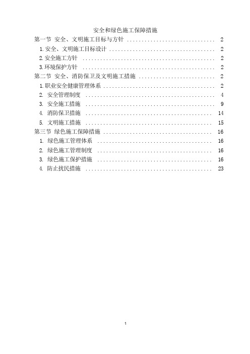 建筑施工安全和绿色施工保障措施