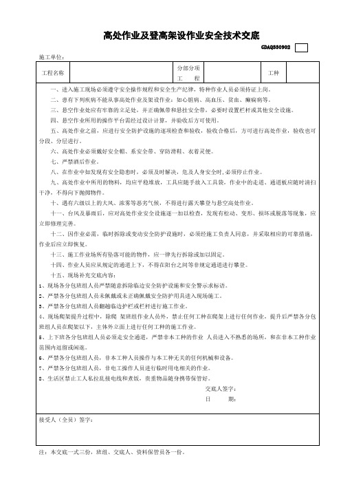 高处作业及登高架设作业安全技术交底