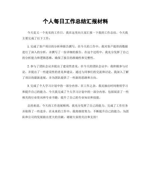 个人每日工作总结汇报材料