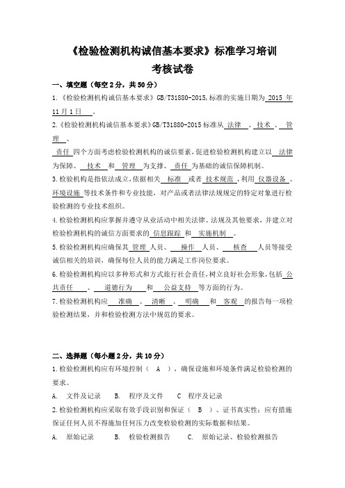 (完整word版)国家标准《检验检测机构诚信基本要求》标准学习培训考核试卷答案