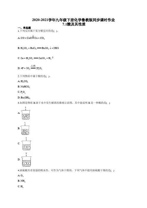 2020-2021学年九年级下册化学鲁教版同步课时作业7.1酸及其性质(有答案)