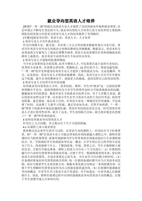 就业导向型英语人才培养