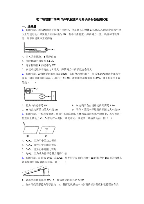 初二物理第二学期 功和机械能单元测试综合卷检测试题