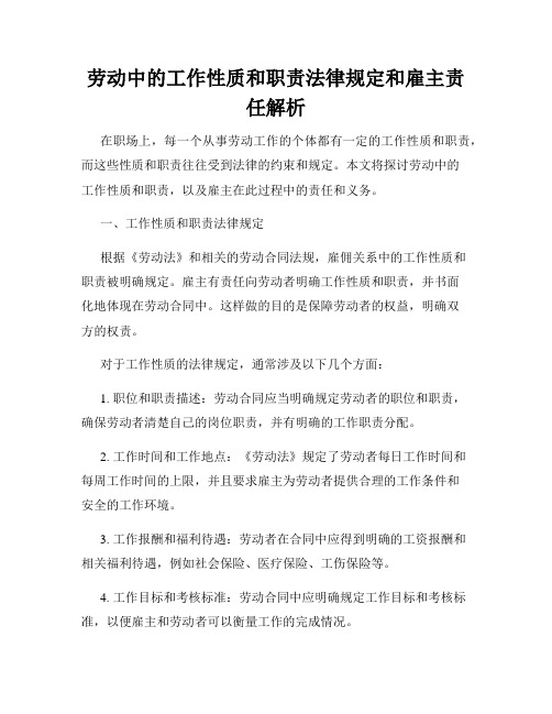 劳动中的工作性质和职责法律规定和雇主责任解析