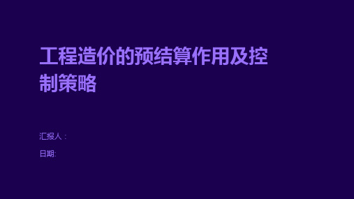 工程造价的预结算作用及控制策略