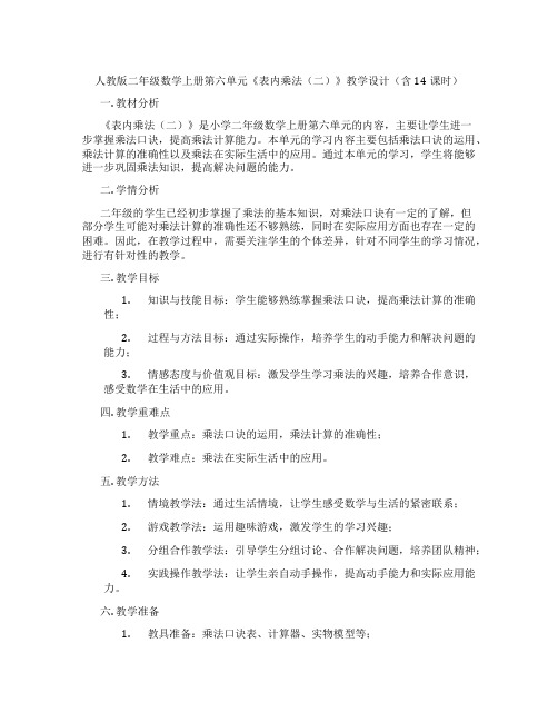 人教版二年级数学上册第六单元《表内乘法(二)》教学设计(含14课时)