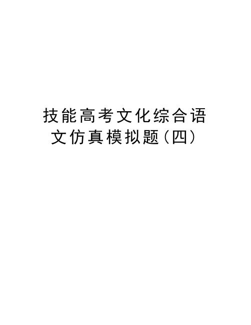 技能高考文化综合语文仿真模拟题(四)教学教材