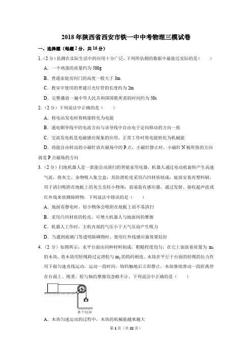 2018年陕西省西安市铁一中中考物理三模试卷及答案