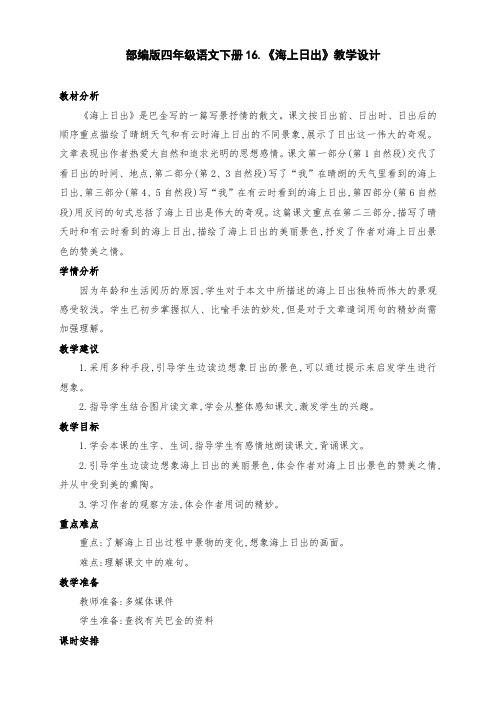 (精品)部编版四年级语文下册16.《海上日出》优质课教学设计(第二课时)