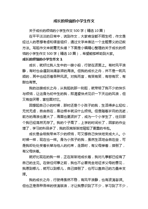 关于成长的烦恼的小学生作文500字（精选10篇）