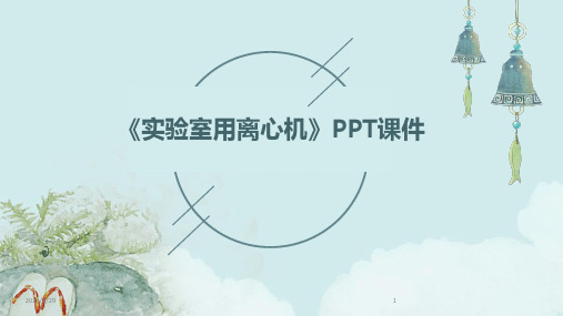 2024年《实验室用离心机》PPT课件