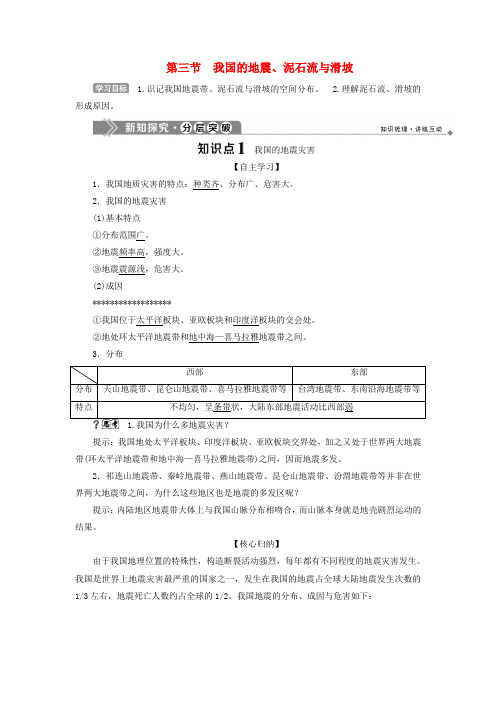 2019_2020学年高中地理第二章我国主要的自然灾害第三节我国的地震、泥石流与滑坡学案湘教版