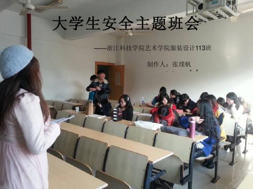 服装设计113班(大学生安全主题班会)