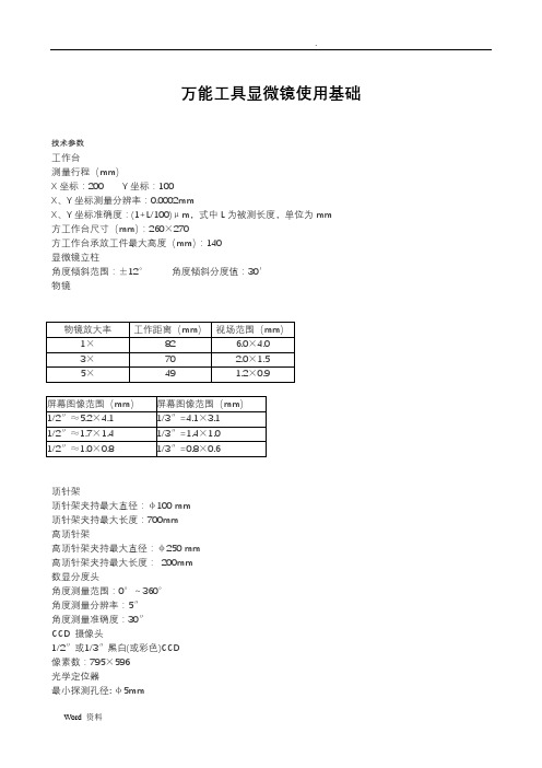 万能工具显微镜使用