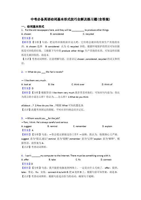 中考必备英语动词基本形式技巧全解及练习题(含答案)