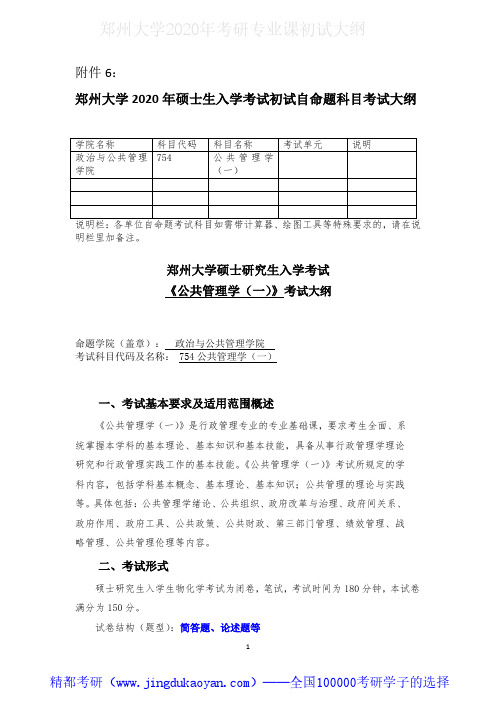 郑州大学754公共管理学(一)2020年考研专业课初试大纲