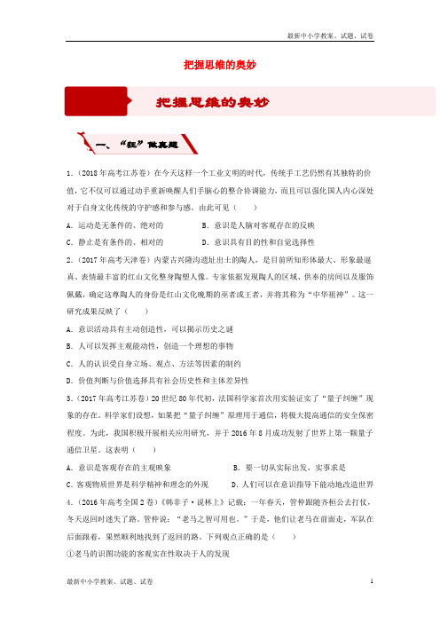 2019高考政治二轮复习专练24把握思维的奥妙含解析