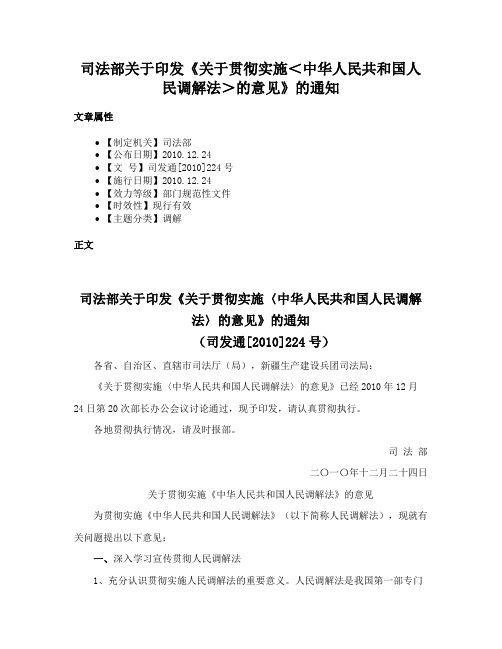 司法部关于印发《关于贯彻实施＜中华人民共和国人民调解法＞的意见》的通知