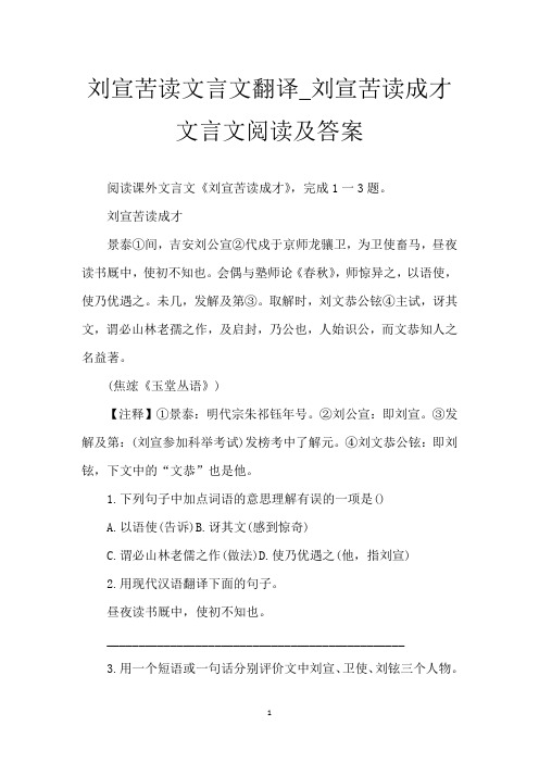 刘宣苦读文言文翻译_刘宣苦读成才文言文阅读及答案