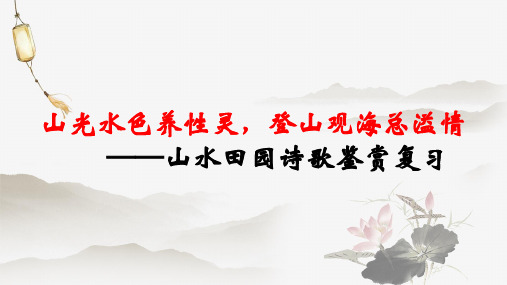 2025届高考专题复习：山水田园诗歌课件