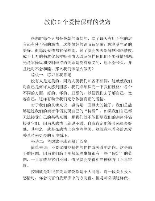 教你5个爱情保鲜的诀窍