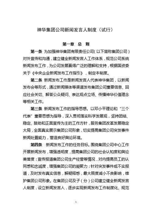 神华集团公司新闻发言人制度(试行)